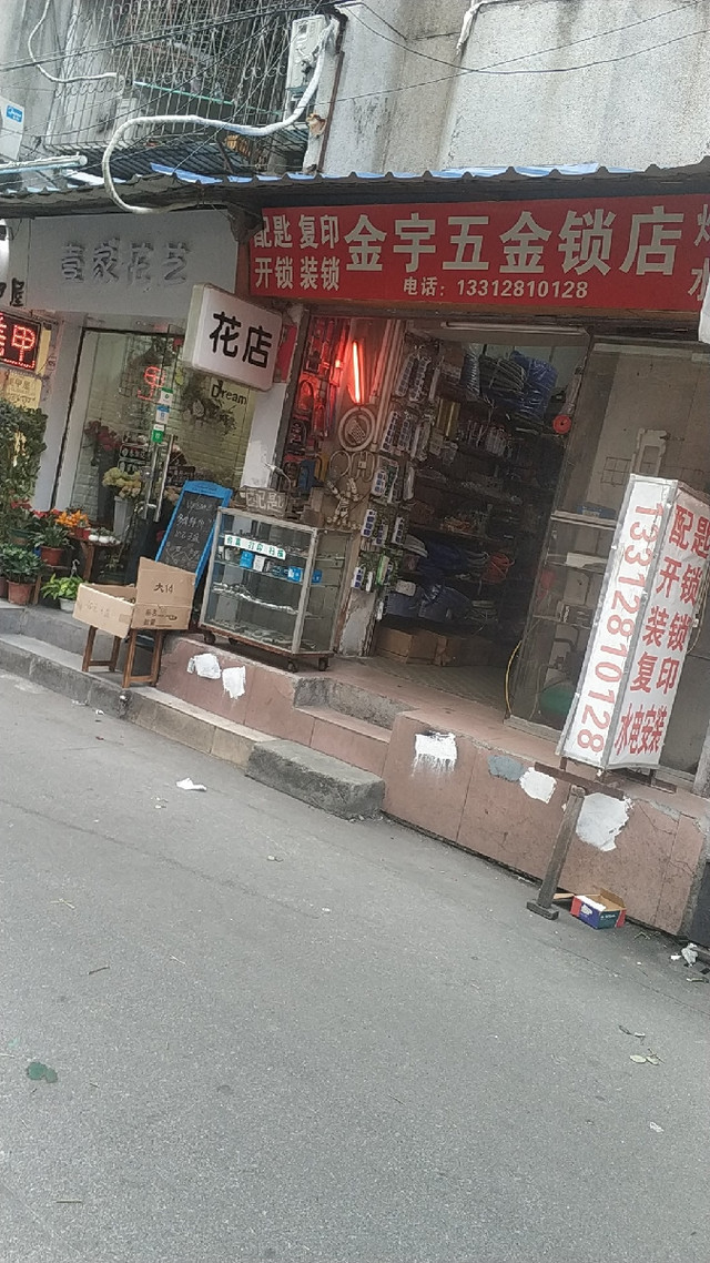 金宇五金锁店