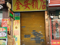 【金安锁店】电话,地址,价格,营业时间(图) - 广州生活服务