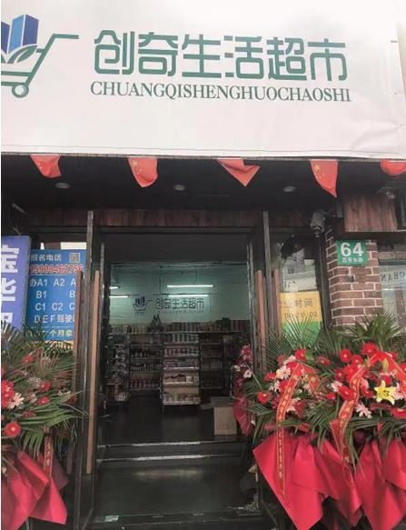 创奇生活超市的优势在哪儿 驿站 超市 新优势