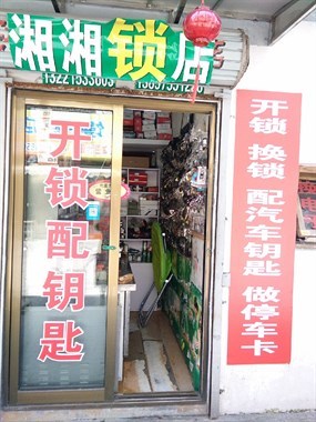 湘湘锁店