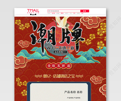红色国潮风格手绘双十二双12潮牌天猫电商模板