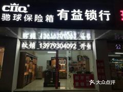 【有益锁店】电话,地址,价格,营业时间(图) - 上饶生活服务