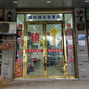 明月山锁店与欣锁店的服务特色对比