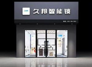 久邦智能指纹锁专卖店形象全新升级，开启智能家居新篇章
